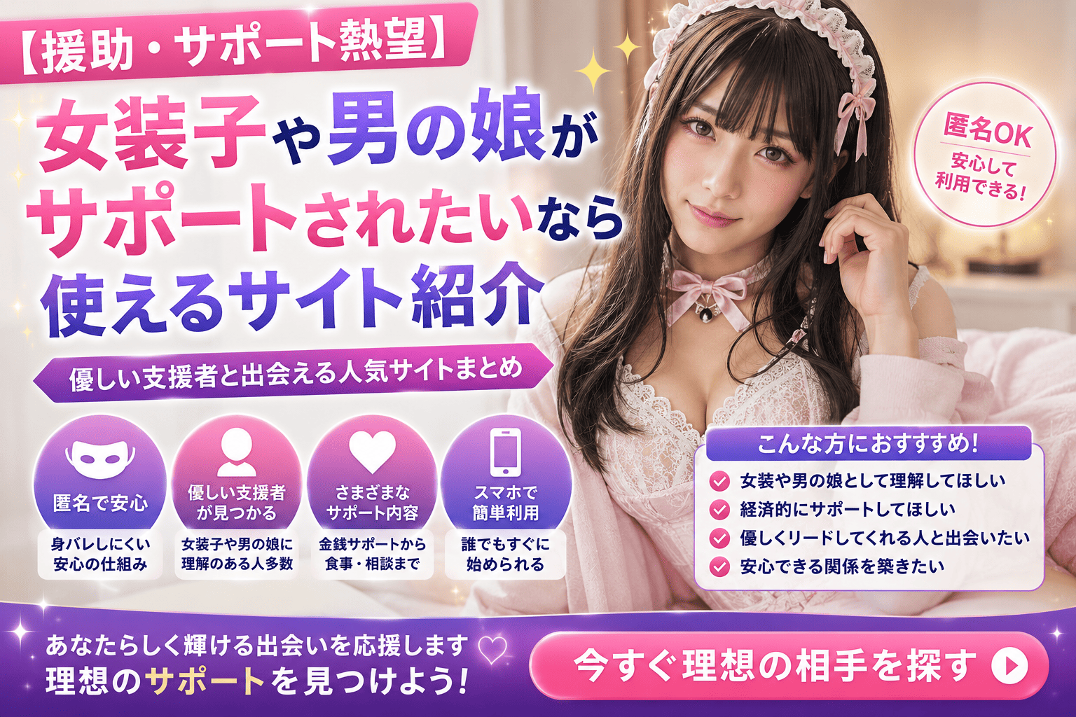 【援助・サポート熱望】女装子や男の娘がサポートされたいなら使えるサイト紹介